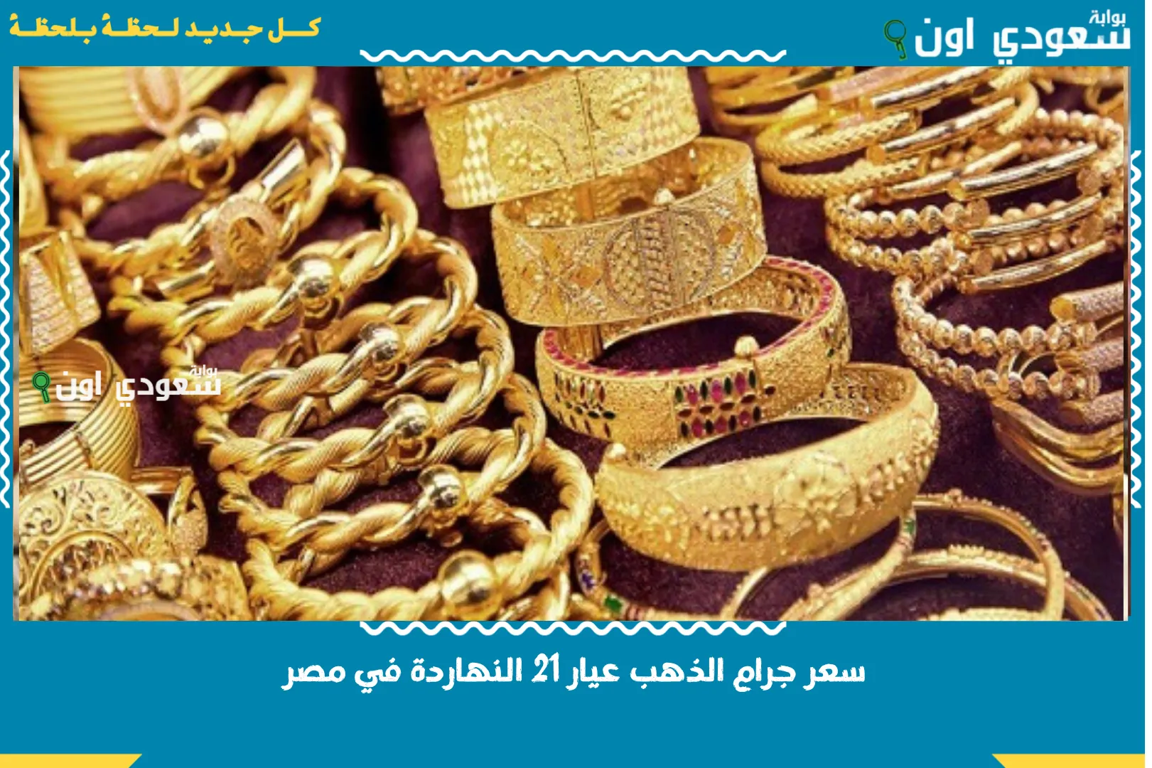 سعر جرام الذهب عيار 21 النهاردة في مصر